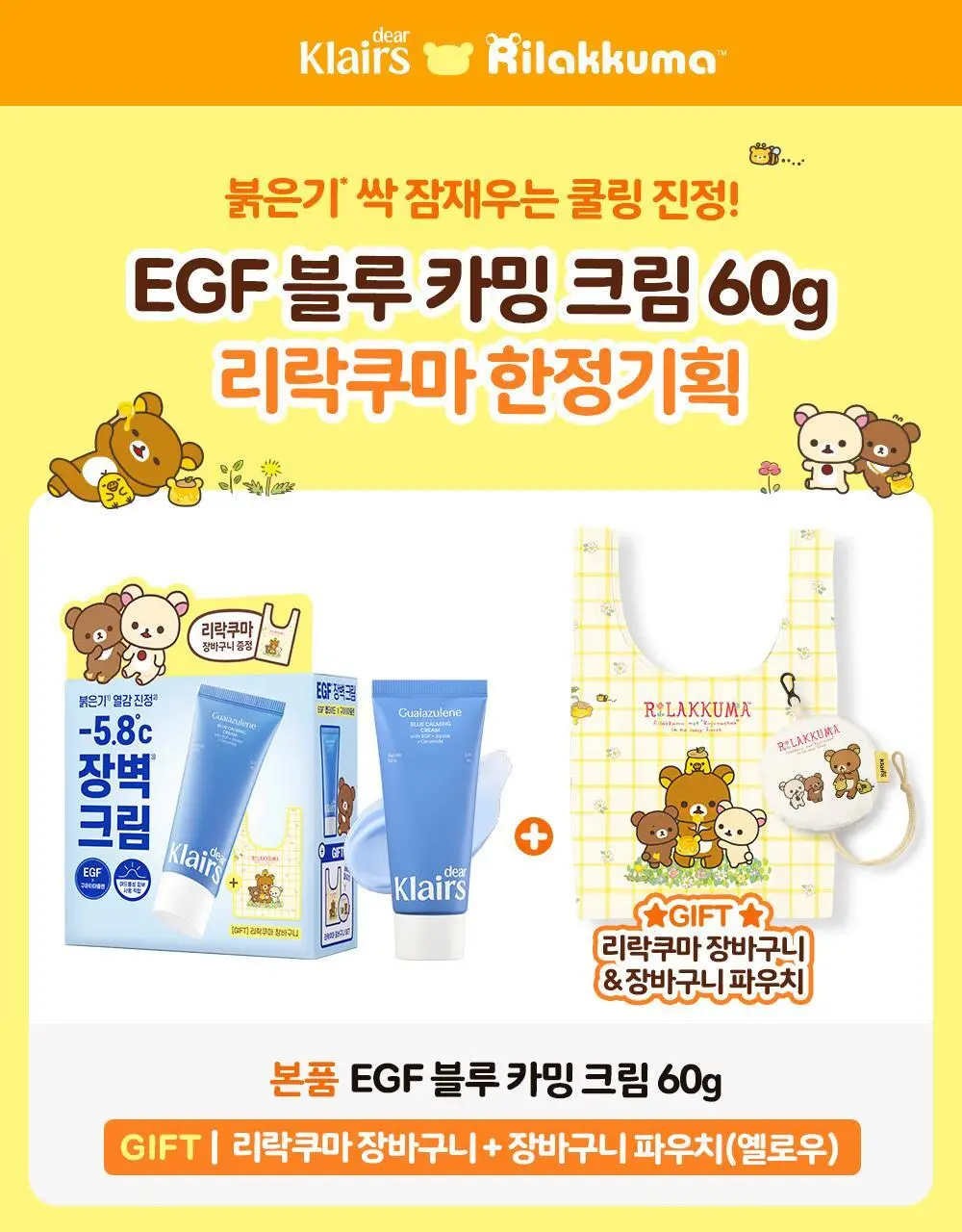 [리락쿠마 콜라보/쿨링진정] 클레어스 EGF 블루 카밍크림 60g 한정기획 (+리락쿠마 키링 장바구니 옐로우) 상세페이지 6